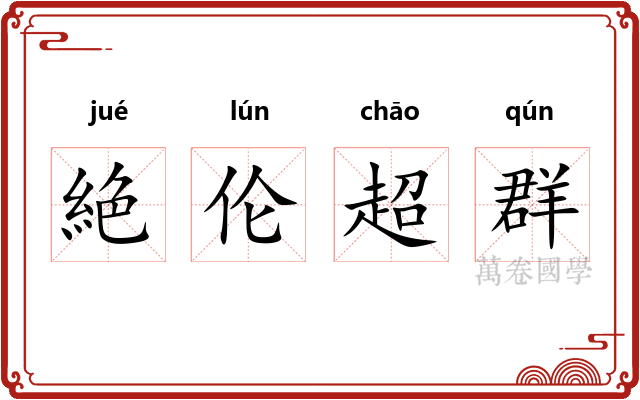 絶伦超群