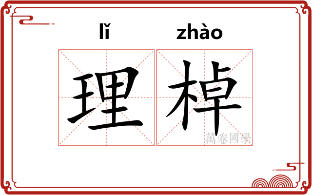 理棹