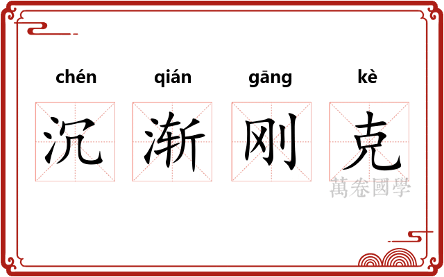 沉渐刚克 沉渐刚克
