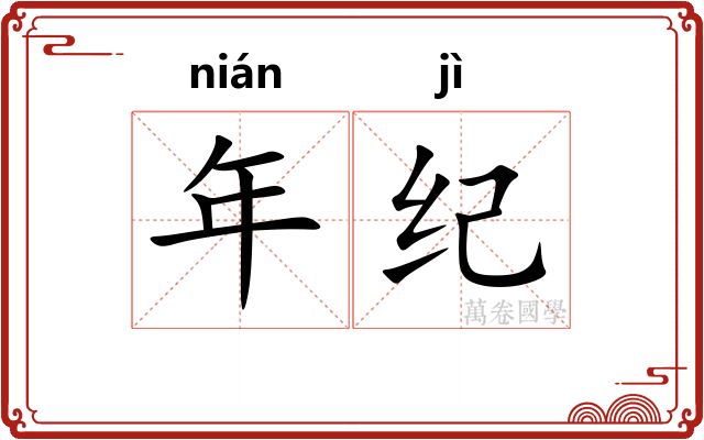 年纪 年纪