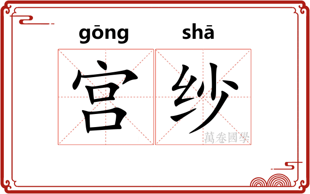 宫纱