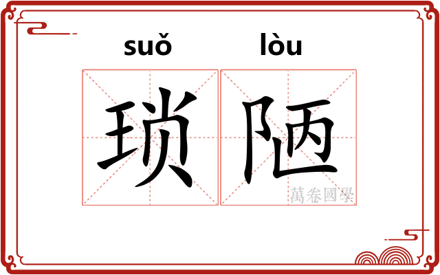 琐陋