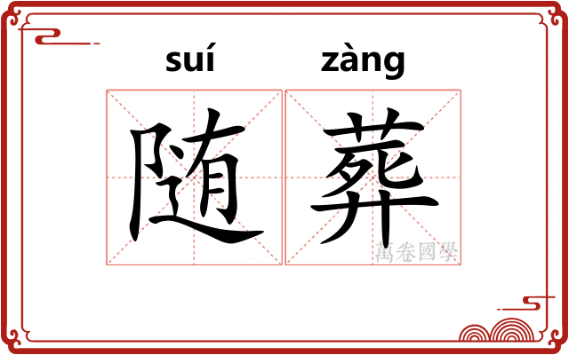 随葬