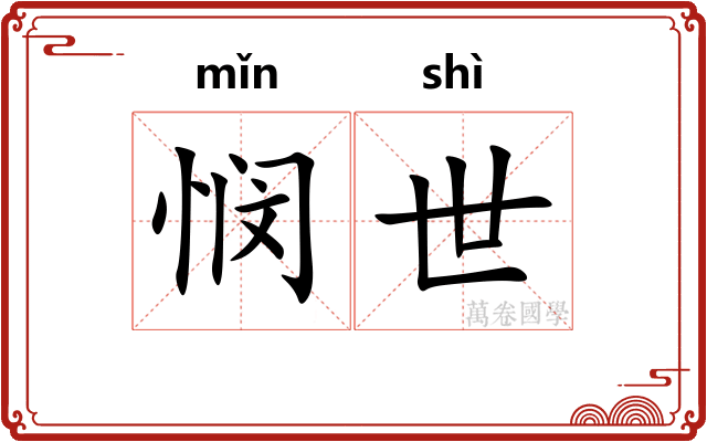 悯世