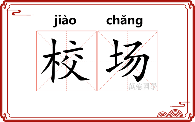 校场