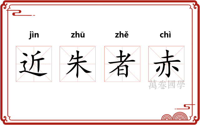 近朱者赤