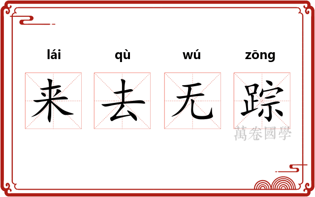 来去无踪