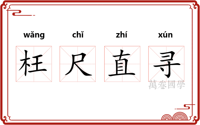 枉尺直寻 枉尺直寻
