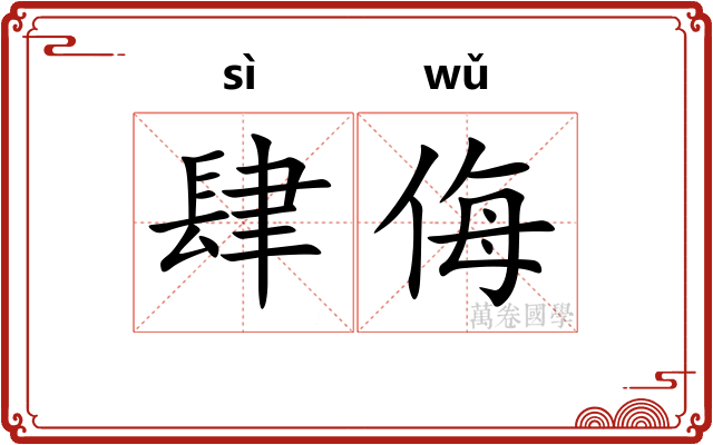 肆侮