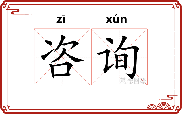 咨询