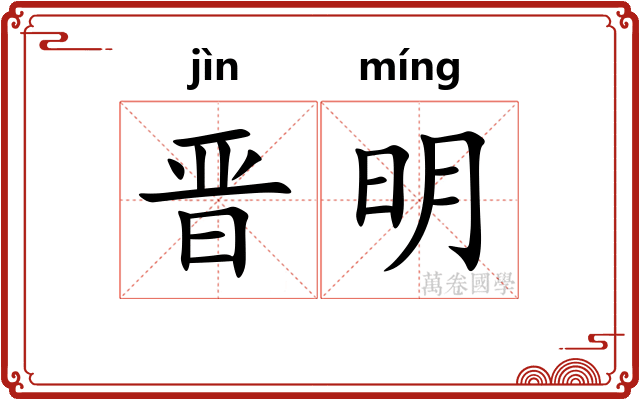 晋明