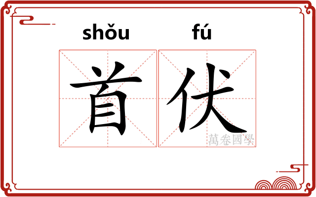 首伏