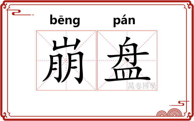 崩盘 崩盘
