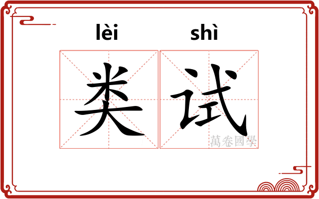 类试