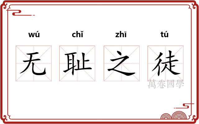 无耻之徒