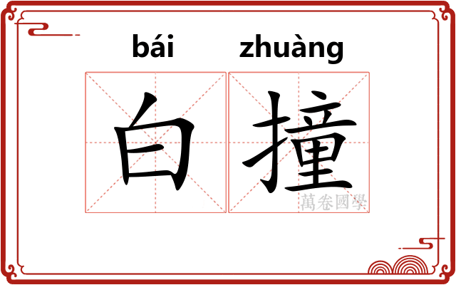 白撞