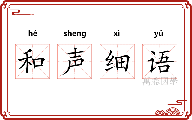 和声细语