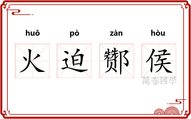 火迫酂侯 火迫酂侯