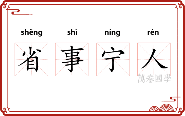 省事宁人