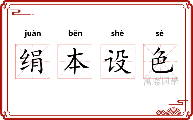 绢本设色