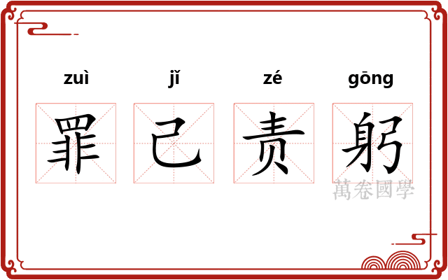 罪己责躬