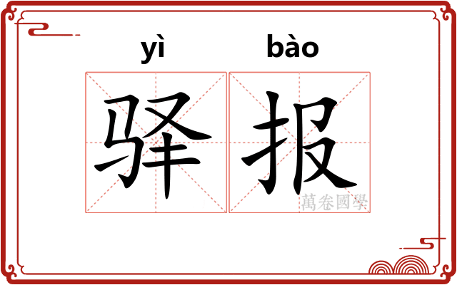 驿报