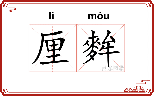 厘麰