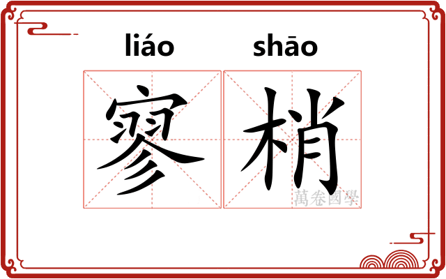 寥梢