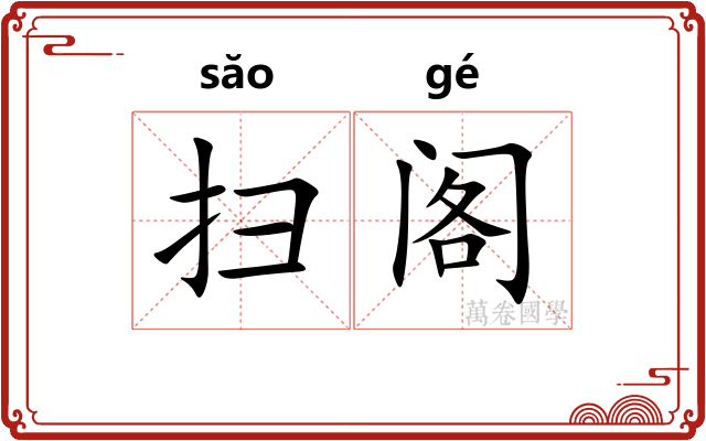 扫阁
