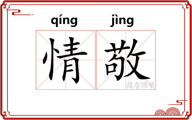 情敬
