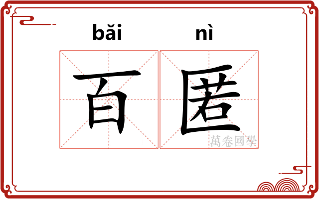 百匿