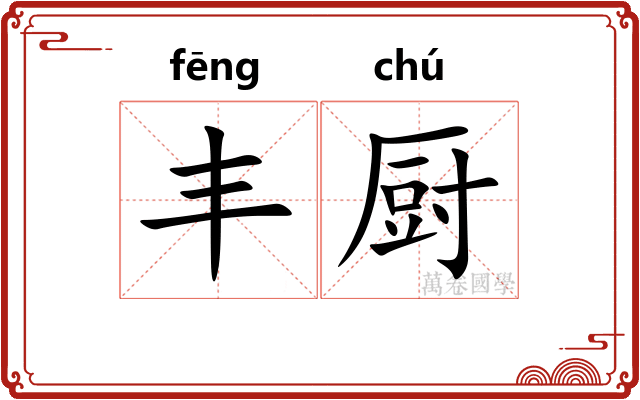 丰厨