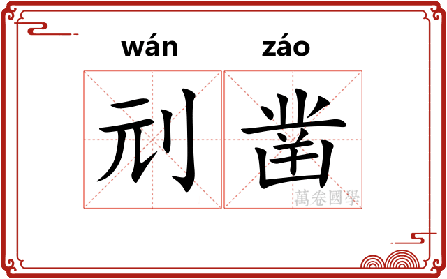 刓凿