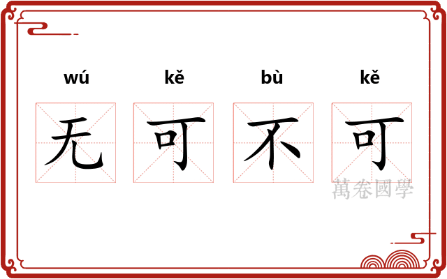 无可不可
