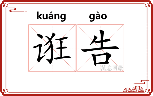 诳告