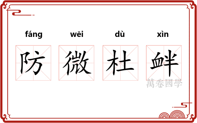 防微杜衅