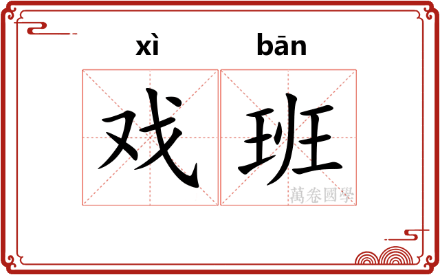 戏班