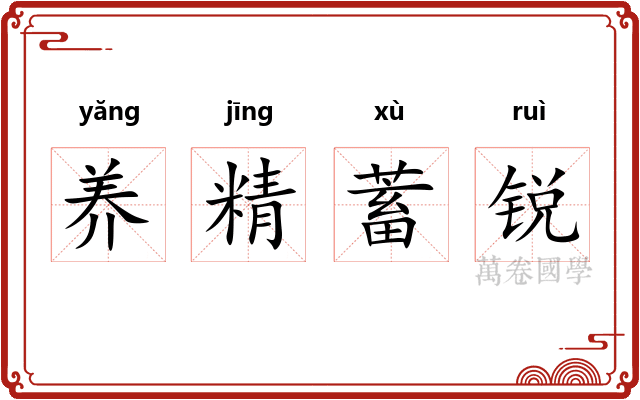 养精蓄锐