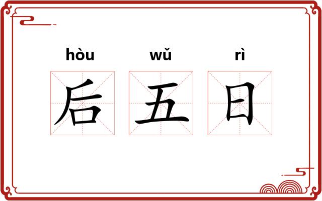 后五日