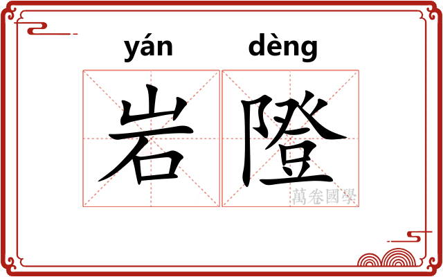 岩隥