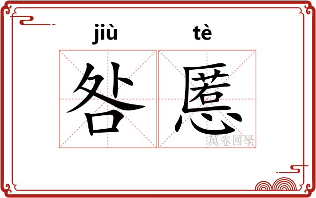 咎慝