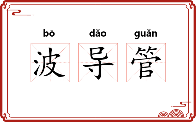 波导管 波导管