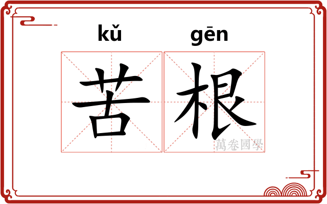 苦根 苦根