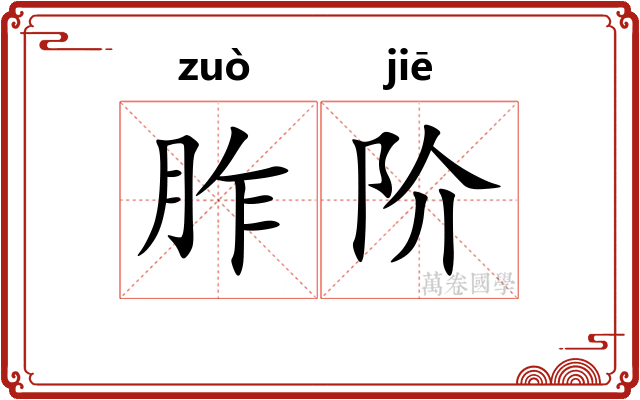 胙阶