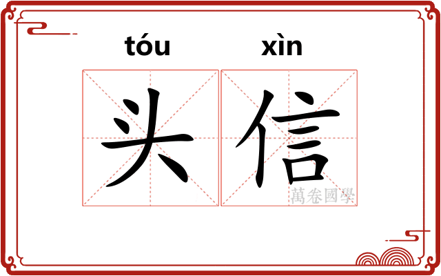 头信 头信