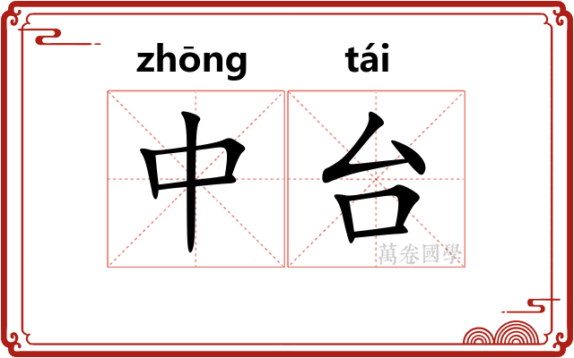中台