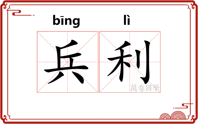 兵利 兵利