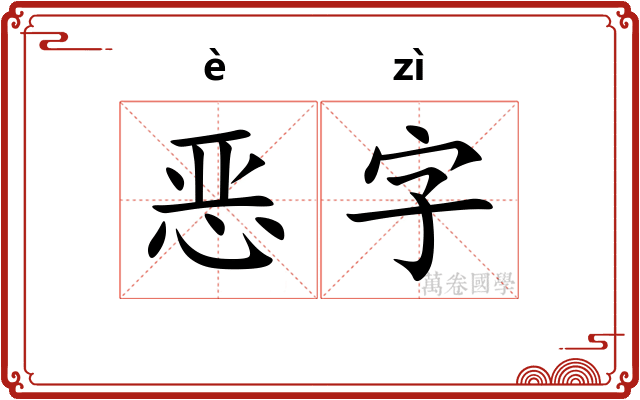 恶字