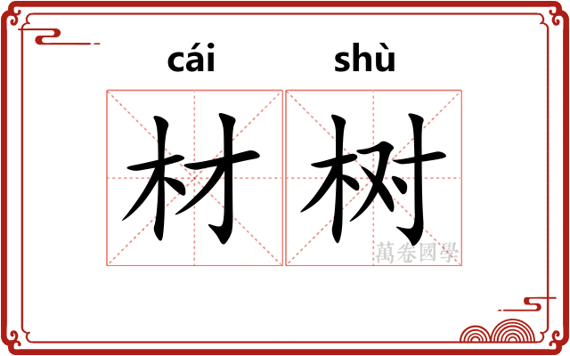 材树