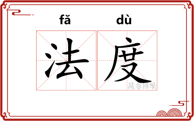 法度 法度